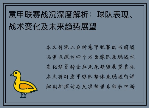 意甲联赛战况深度解析：球队表现、战术变化及未来趋势展望