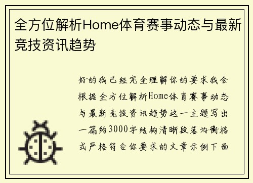 全方位解析Home体育赛事动态与最新竞技资讯趋势