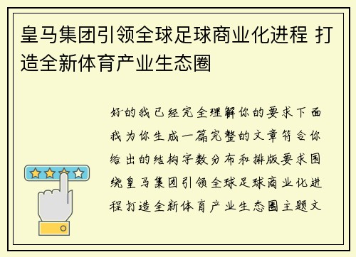 皇马集团引领全球足球商业化进程 打造全新体育产业生态圈