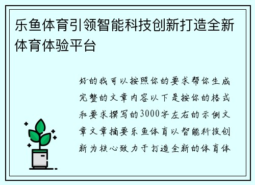 乐鱼体育引领智能科技创新打造全新体育体验平台