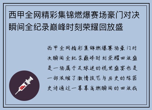 西甲全网精彩集锦燃爆赛场豪门对决瞬间全纪录巅峰时刻荣耀回放盛