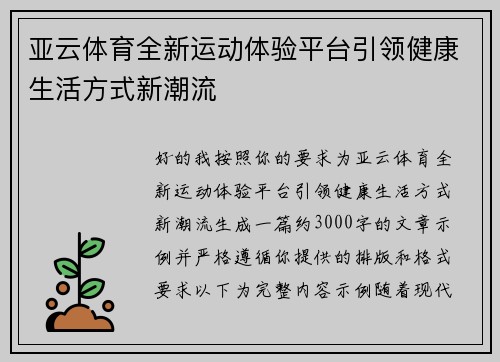 亚云体育全新运动体验平台引领健康生活方式新潮流 亚云体育全新运动体验平台引领健康生活方式新潮流