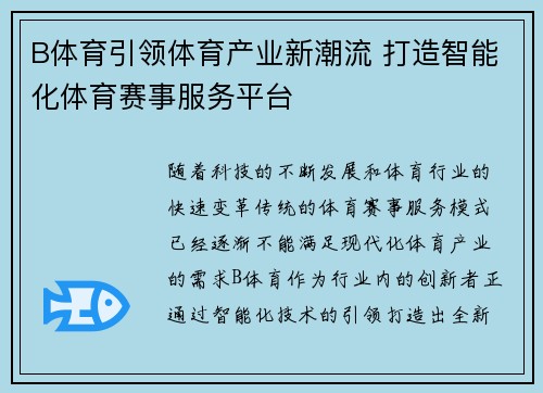 B体育引领体育产业新潮流 打造智能化体育赛事服务平台 B体育引领体育产业新潮流 打造智能化体育赛事服务平台