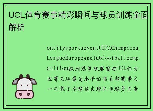 UCL体育赛事精彩瞬间与球员训练全面解析 UCL体育赛事精彩瞬间与球员训练全面解析