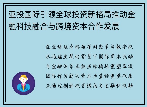 亚投国际引领全球投资新格局推动金融科技融合与跨境资本合作发展
