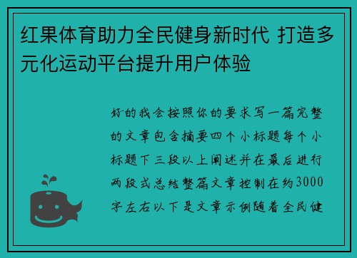 红果体育助力全民健身新时代 打造多元化运动平台提升用户体验 红果体育助力全民健身新时代 打造多元化运动平台提升用户体验