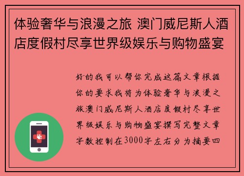 体验奢华与浪漫之旅 澳门威尼斯人酒店度假村尽享世界级娱乐与购物盛宴 体验奢华与浪漫之旅 澳门威尼斯人酒店度假村尽享世界级娱乐与购物盛宴