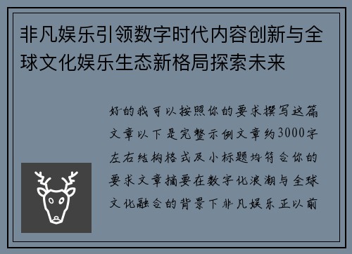 非凡娱乐引领数字时代内容创新与全球文化娱乐生态新格局探索未来