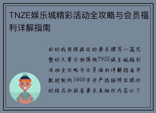 TNZE娱乐城精彩活动全攻略与会员福利详解指南