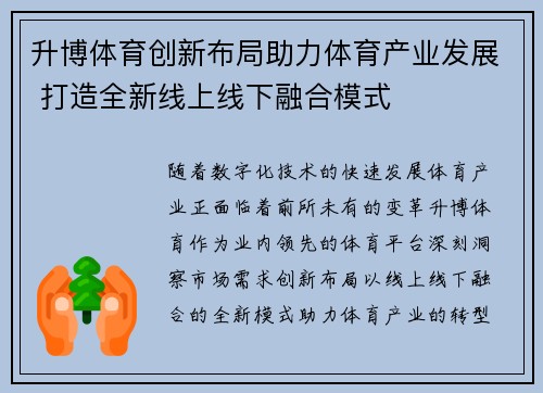 升博体育创新布局助力体育产业发展 打造全新线上线下融合模式