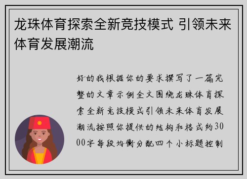 龙珠体育探索全新竞技模式 引领未来体育发展潮流