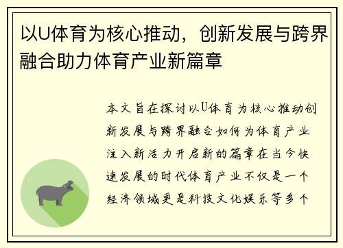 以U体育为核心推动，创新发展与跨界融合助力体育产业新篇章