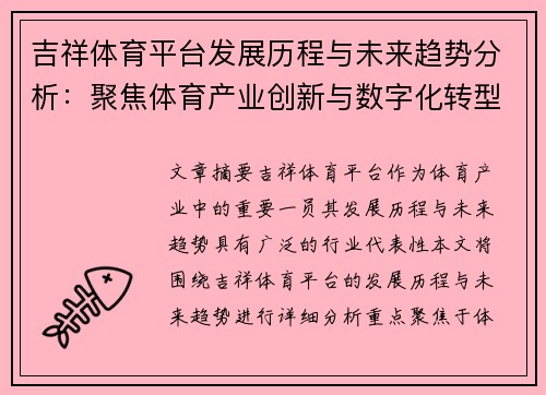 吉祥体育平台发展历程与未来趋势分析：聚焦体育产业创新与数字化转型