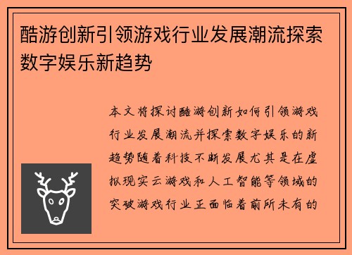 酷游创新引领游戏行业发展潮流探索数字娱乐新趋势