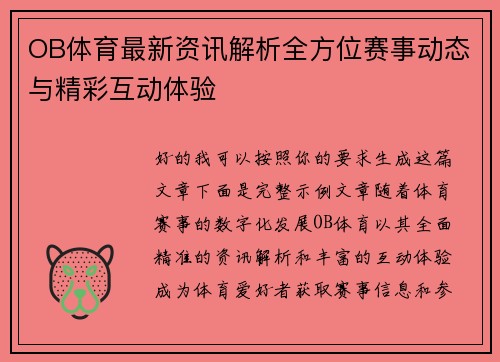 OB体育最新资讯解析全方位赛事动态与精彩互动体验