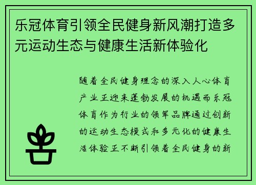 乐冠体育引领全民健身新风潮打造多元运动生态与健康生活新体验化