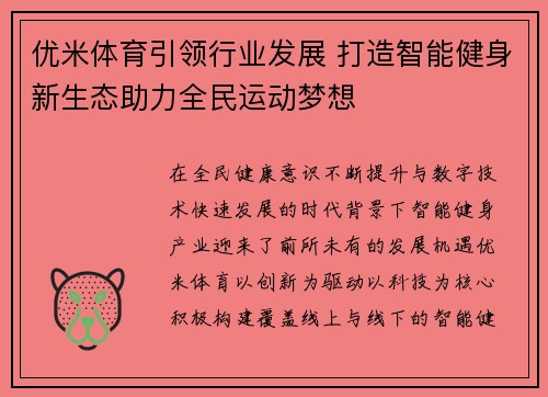 优米体育引领行业发展 打造智能健身新生态助力全民运动梦想
