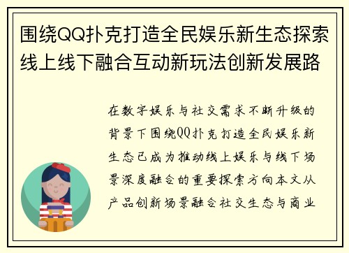 围绕QQ扑克打造全民娱乐新生态探索线上线下融合互动新玩法创新发展路径
