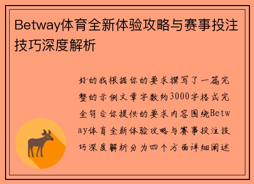 Betway体育全新体验攻略与赛事投注技巧深度解析