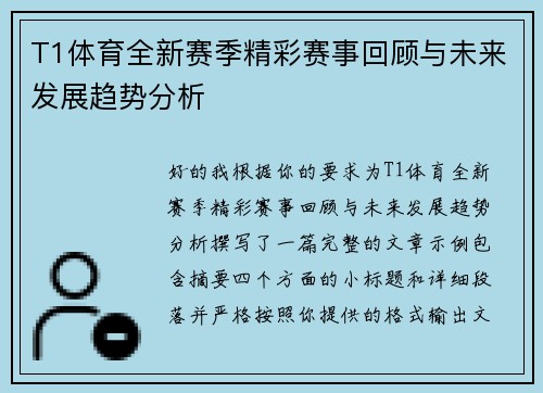 T1体育全新赛季精彩赛事回顾与未来发展趋势分析