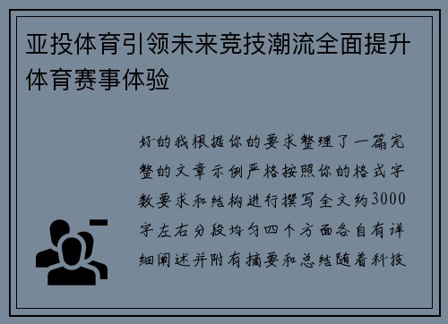亚投体育引领未来竞技潮流全面提升体育赛事体验