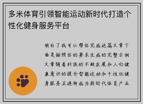 多米体育引领智能运动新时代打造个性化健身服务平台