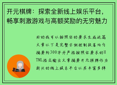 开元棋牌：探索全新线上娱乐平台，畅享刺激游戏与高额奖励的无穷魅力