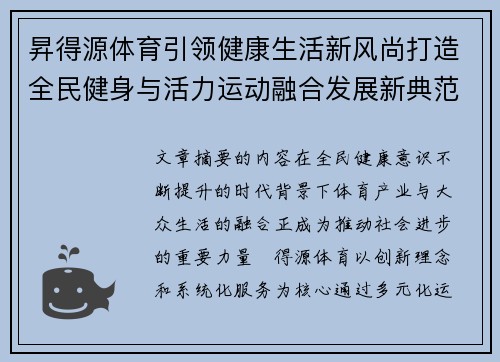 昇得源体育引领健康生活新风尚打造全民健身与活力运动融合发展新典范