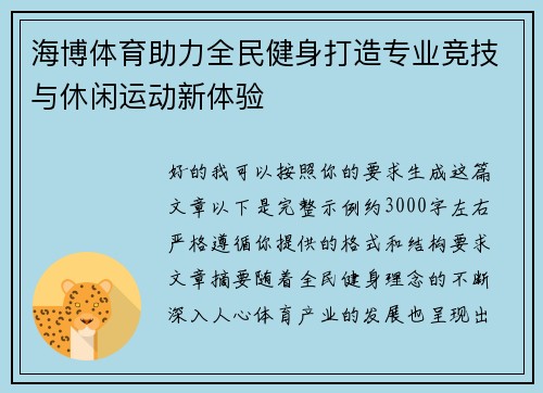 海博体育助力全民健身打造专业竞技与休闲运动新体验