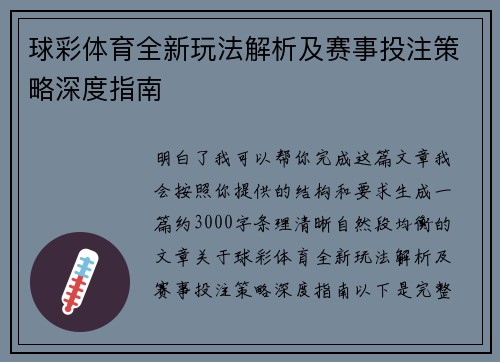 球彩体育全新玩法解析及赛事投注策略深度指南 球彩体育全新玩法解析及赛事投注策略深度指南