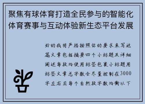 聚焦有球体育打造全民参与的智能化体育赛事与互动体验新生态平台发展愿景 聚焦有球体育打造全民参与的智能化体育赛事与互动体验新生态平台发展愿景