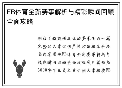 FB体育全新赛事解析与精彩瞬间回顾全面攻略