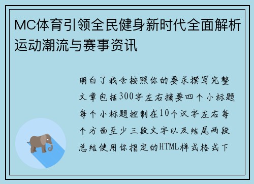 MC体育引领全民健身新时代全面解析运动潮流与赛事资讯