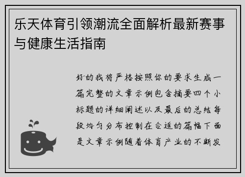 乐天体育引领潮流全面解析最新赛事与健康生活指南