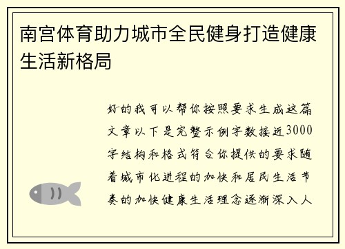 南宫体育助力城市全民健身打造健康生活新格局
