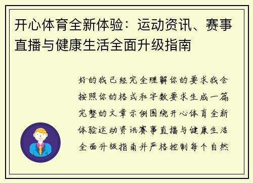 开心体育全新体验：运动资讯、赛事直播与健康生活全面升级指南