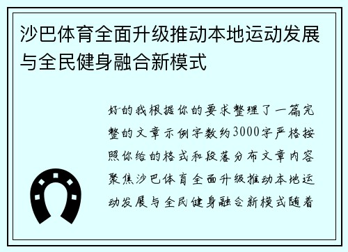 沙巴体育全面升级推动本地运动发展与全民健身融合新模式