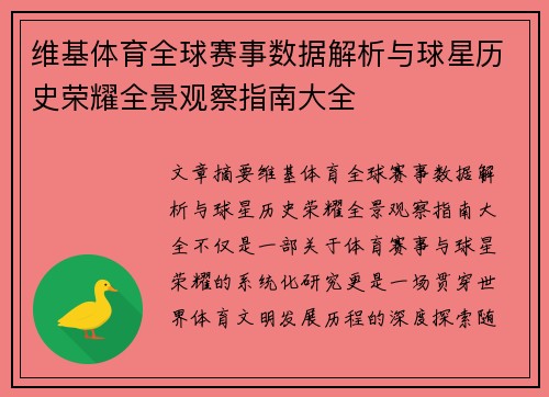 维基体育全球赛事数据解析与球星历史荣耀全景观察指南大全