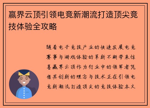赢界云顶引领电竞新潮流打造顶尖竞技体验全攻略