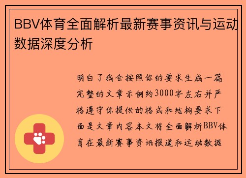 BBV体育全面解析最新赛事资讯与运动数据深度分析