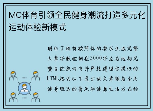 MC体育引领全民健身潮流打造多元化运动体验新模式