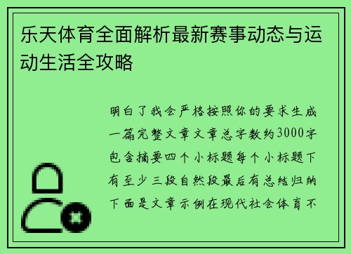 乐天体育全面解析最新赛事动态与运动生活全攻略
