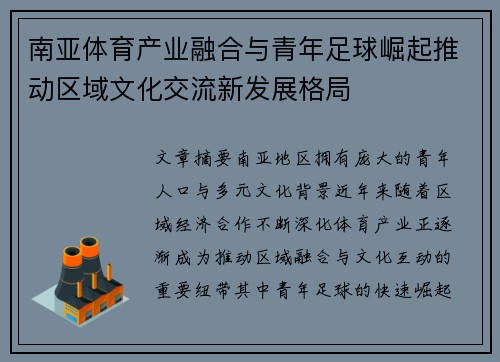 南亚体育产业融合与青年足球崛起推动区域文化交流新发展格局