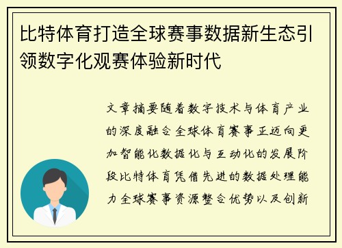 比特体育打造全球赛事数据新生态引领数字化观赛体验新时代