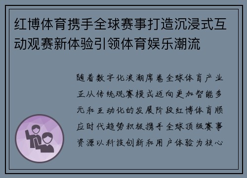 红博体育携手全球赛事打造沉浸式互动观赛新体验引领体育娱乐潮流 红博体育携手全球赛事打造沉浸式互动观赛新体验引领体育娱乐潮流
