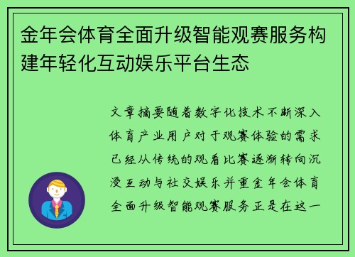 金年会体育全面升级智能观赛服务构建年轻化互动娱乐平台生态