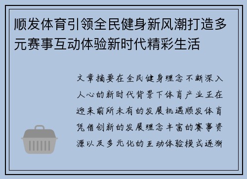 顺发体育引领全民健身新风潮打造多元赛事互动体验新时代精彩生活 顺发体育引领全民健身新风潮打造多元赛事互动体验新时代精彩生活