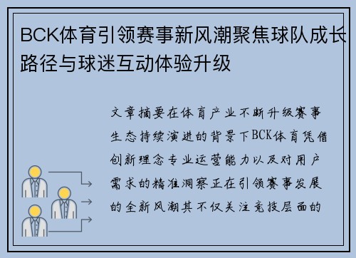 BCK体育引领赛事新风潮聚焦球队成长路径与球迷互动体验升级
