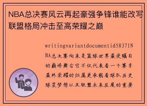 NBA总决赛风云再起豪强争锋谁能改写联盟格局冲击至高荣耀之巅 NBA总决赛风云再起豪强争锋谁能改写联盟格局冲击至高荣耀之巅