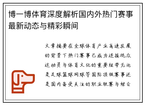 博一博体育深度解析国内外热门赛事最新动态与精彩瞬间